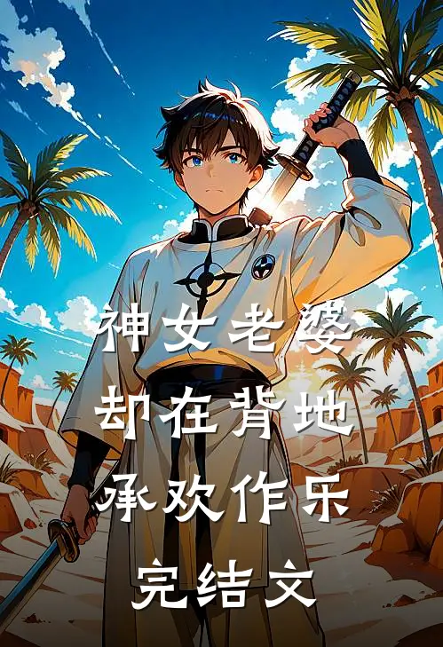 神女老婆,却在背地承欢作乐完结文章