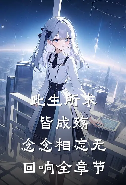 此生所求皆成殇,念念相忘无回响全章节