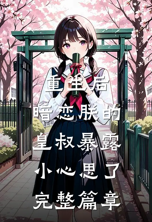 重生后,暗恋朕的皇叔暴露小心思了完整篇章
