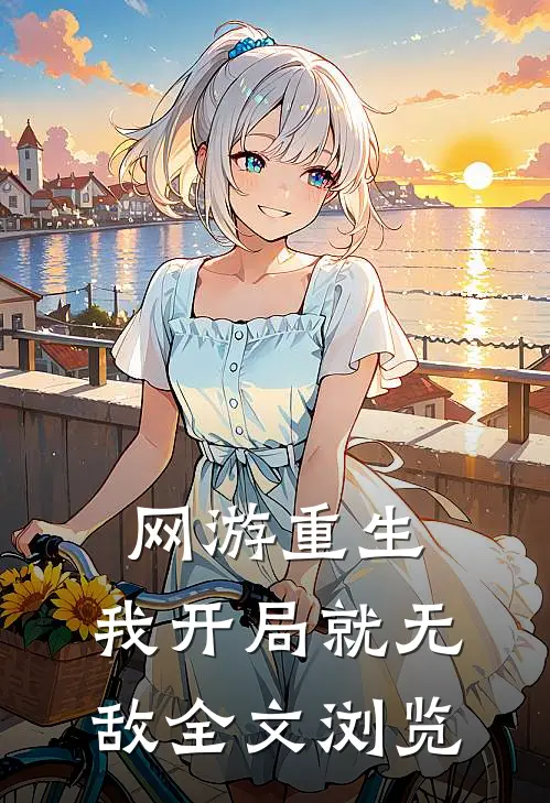 网游重生我开局就无敌全文浏览