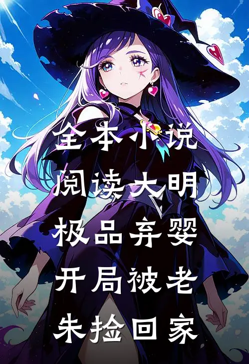 全本小说阅读大明：极品弃婴，开局被老朱捡回家