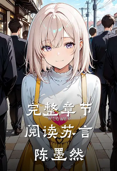 完整章节阅读苏言陈墨然