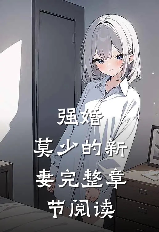 强婚莫少的新妻完整章节阅读免费