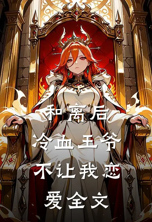 和离后,冷血王爷不让我恋爱全文免费