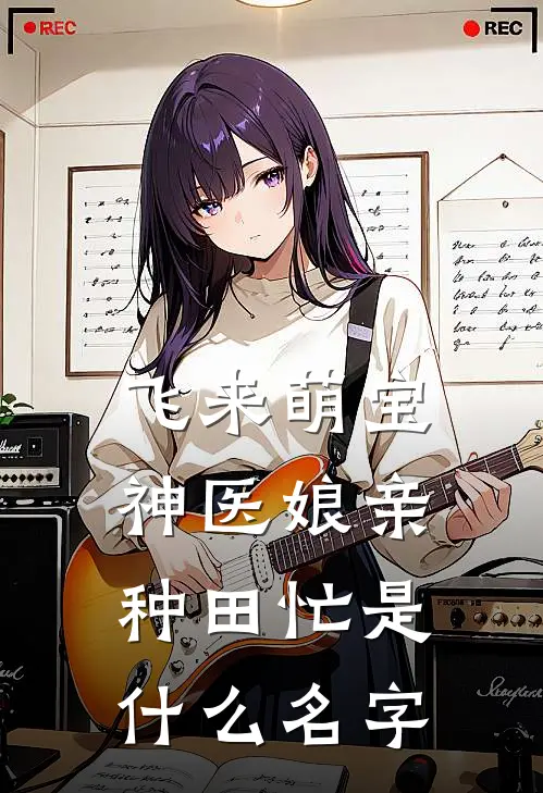飞来萌宝：神医娘亲种田忙是什么名字