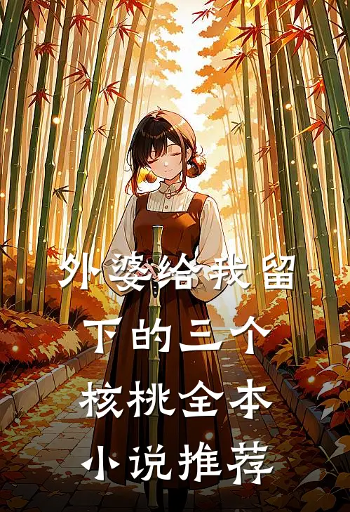 外婆给我留下的三个核桃全本小说推荐