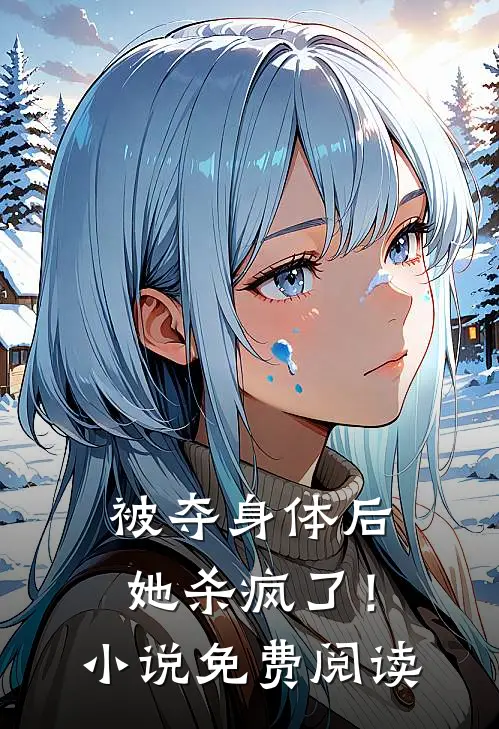 被夺身体后,她杀疯了!免费阅读
