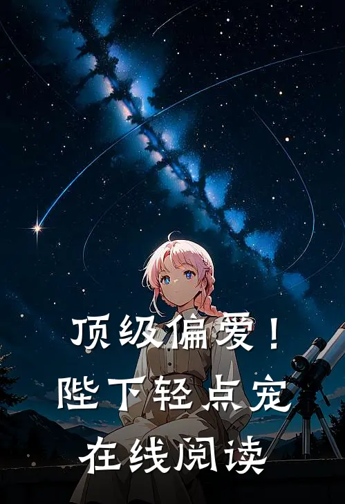 顶级偏爱!陛下轻点宠在线阅读