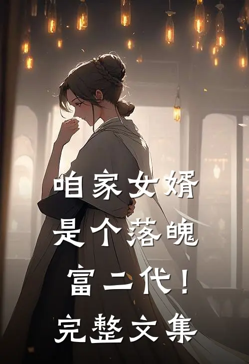 咱家女婿是个落魄富二代!完整文集免费阅读
