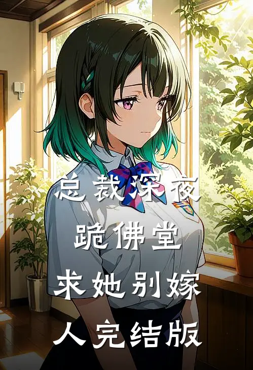 总裁深夜跪佛堂求她别嫁人完结版免费阅读