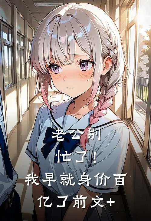 老公别忙了！我早就身价百亿了前文+
