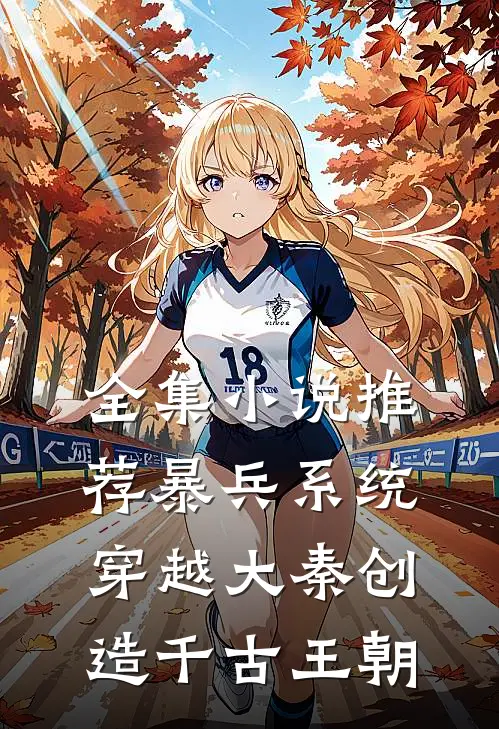 全集小说推荐暴兵系统：穿越大秦创造千古王朝