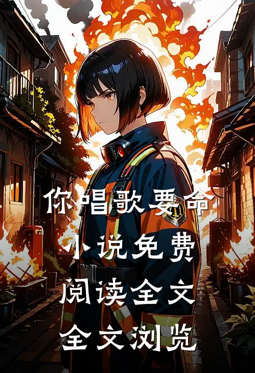 你唱歌要命小说免费阅读全文全文浏览