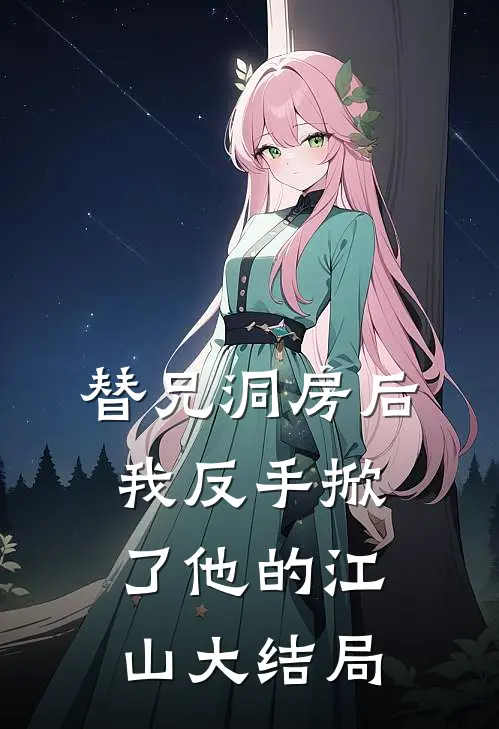 替兄洞房后，我反手掀了他的江山大结局