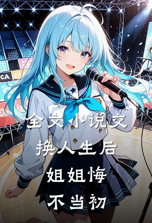 全文交换人生后,姐姐悔不当初