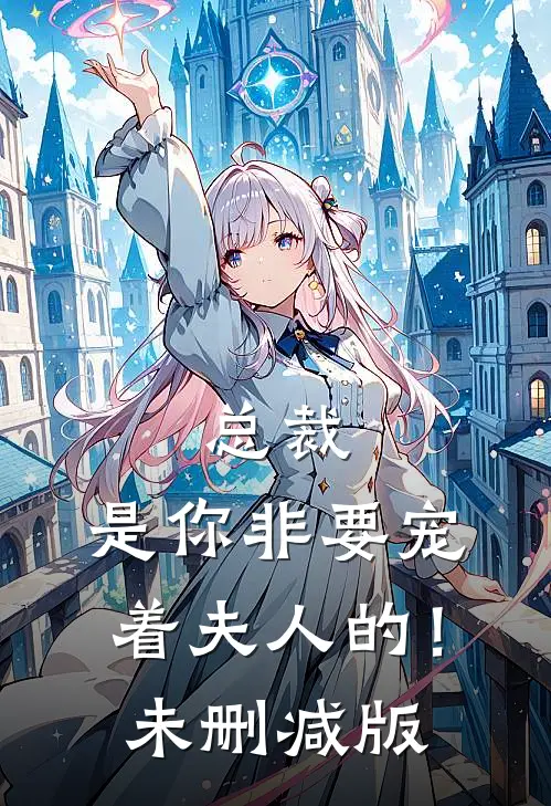 总裁,是你非要宠着夫人的!未删减版免费观看