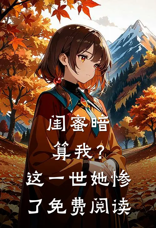 闺蜜暗算我?这一世她惨了免费阅读全文