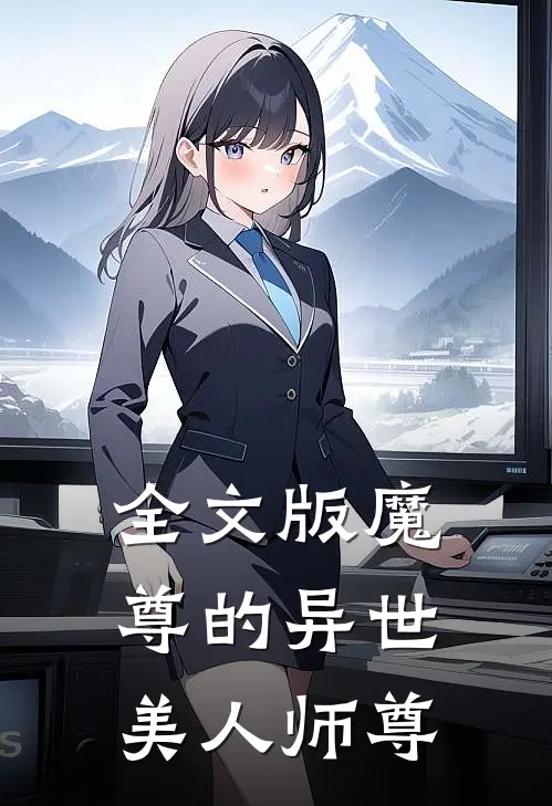 全文版魔尊的异世美人师尊