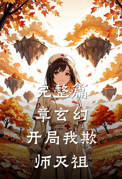 完整篇章玄幻：开局我欺师灭祖