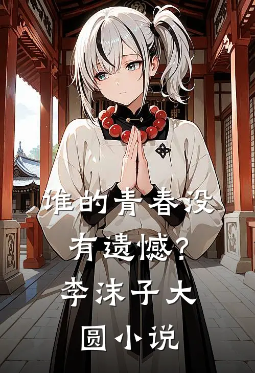 谁的青春没有遗憾?李沫子大圆阅读