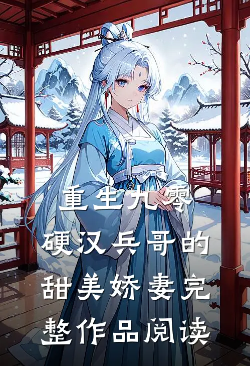 重生九零,硬汉兵哥的甜美娇妻完整作品阅读免费