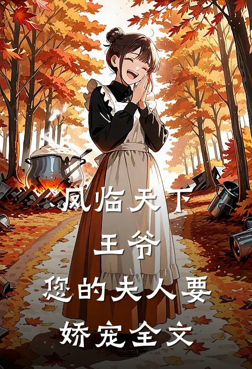 凤临天下王爷,您的夫人要娇宠全文免费
