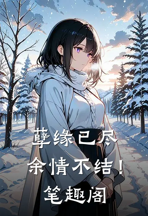 孽缘已尽,余情不结!笔趣阁