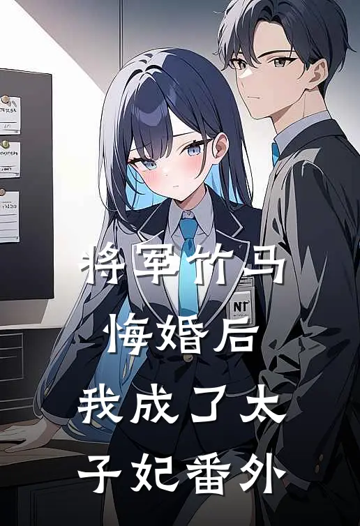 将军竹马悔婚后,我成了太子妃番外