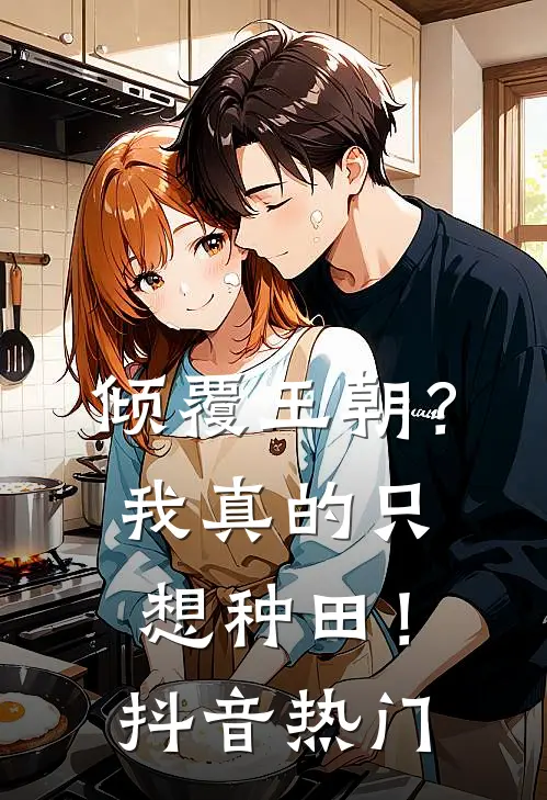 倾覆王朝?我真的只想种田!抖音热门