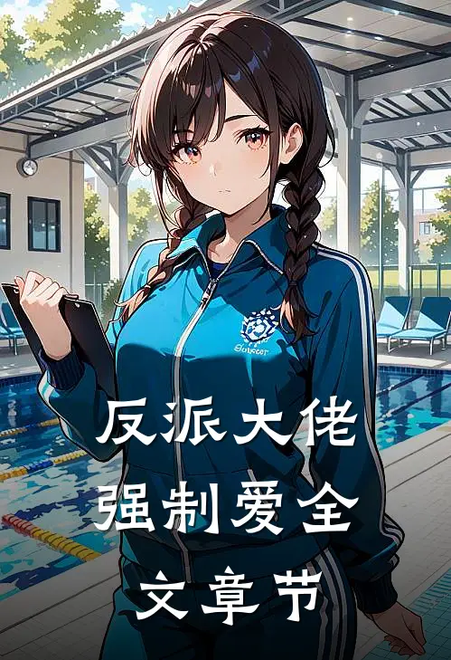 反派大佬强制爱全文章节免费阅读