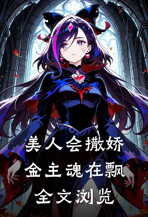 美人会撒娇,金主魂在飘全文浏览免费阅读