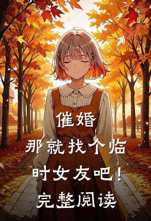 催婚,那就找个临时女友吧!完整阅读全文