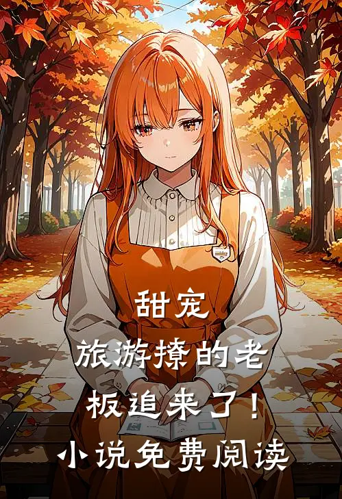 甜宠旅游撩的老板追来了!免费阅读全文