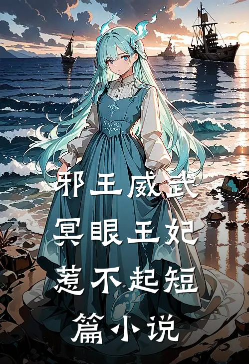 邪王威武冥眼王妃惹不起短篇在线阅读