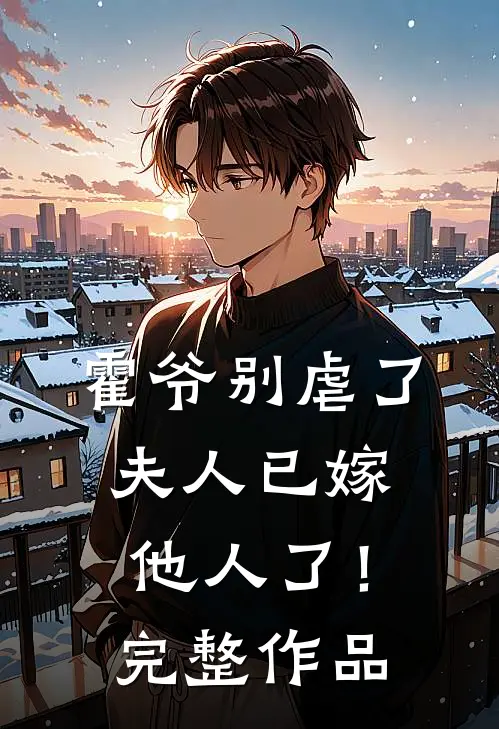 霍爷别虐了,夫人已嫁他人了!完整作品在线观看