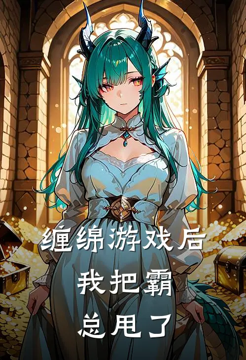 缠绵游戏后,我把霸总甩了