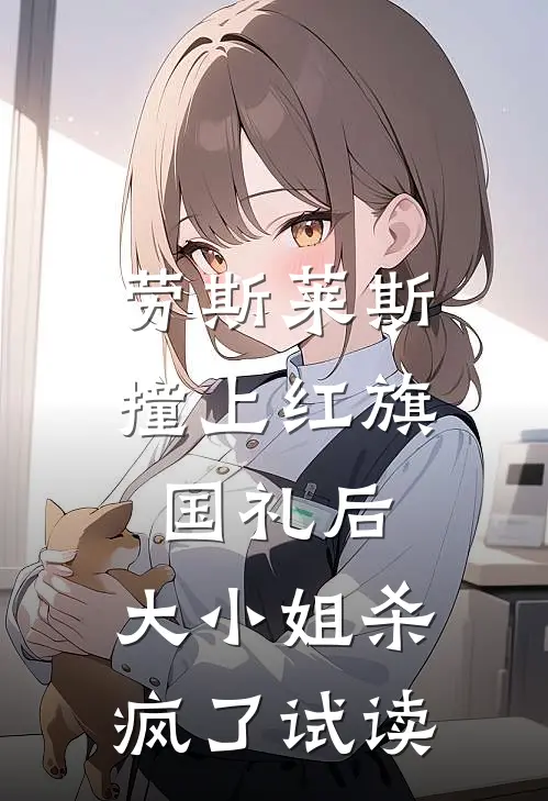 劳斯莱斯撞上红旗国礼后，大小姐杀疯了试读