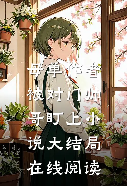 母单作者,被对门帅哥盯上大结局在线阅读全文