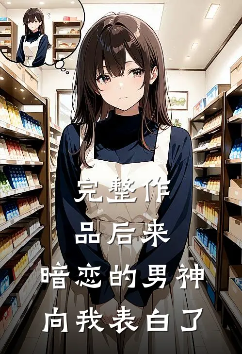 完整作品后来,暗恋的男神向我表白了吗