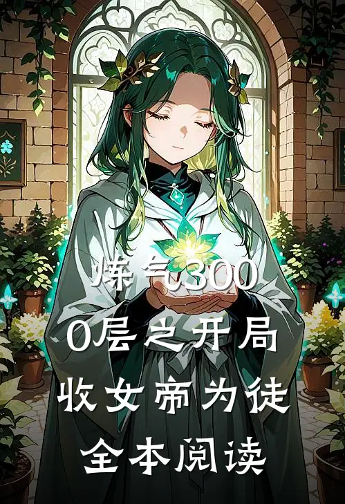 炼气3000层之开局收女帝为徒全本阅读