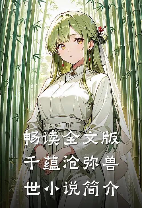 畅读全文版千蕴沧弥兽世小说简介