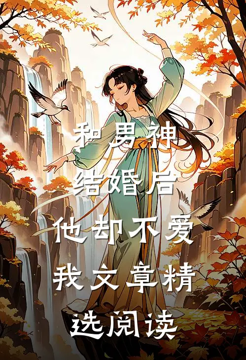 和男神结婚后,他却不爱我文章精选阅读