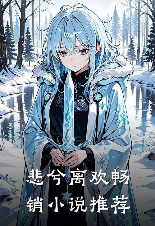 悲兮离欢畅销推荐免费阅读