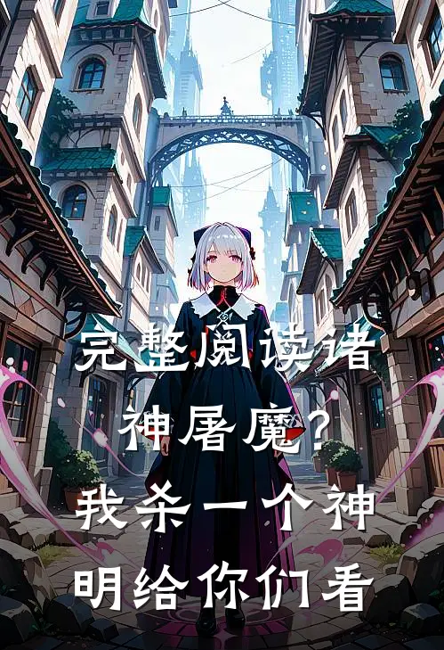 完整阅读诸神屠魔?我杀一个神明给你们看