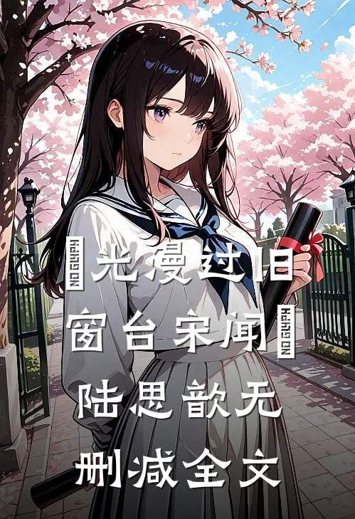璟光漫过旧窗台宋闻璟陆思歆无删减全文