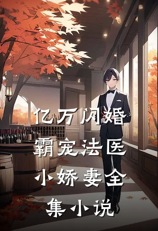 亿万闪婚霸宠法医小娇妻全集阅读