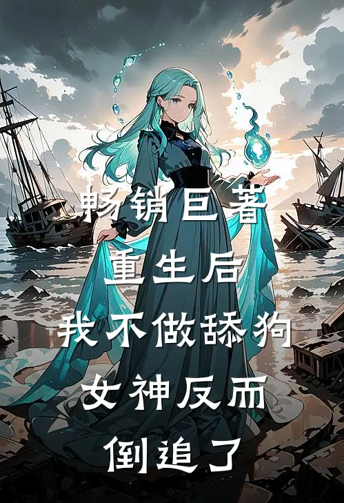 畅销巨著重生后，我不做舔狗，女神反而倒追了