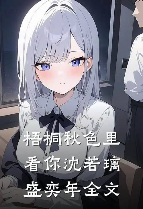 梧桐秋色里看你沈若璃盛奕年全文