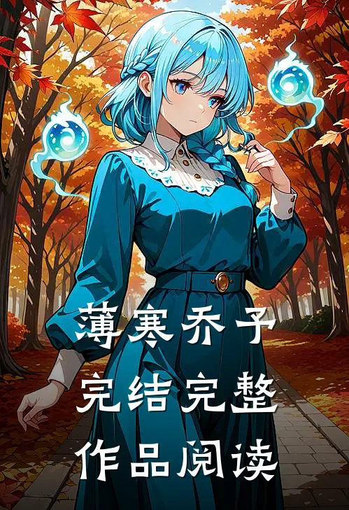 薄寒乔予完结完整作品阅读