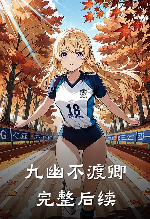 九幽不渡卿完整后续